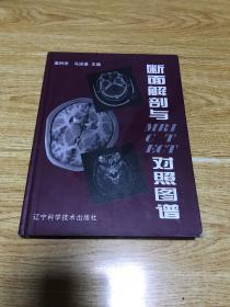 断面解剖与CTMRECT对照图谱）品相如图，介意者慎拍）