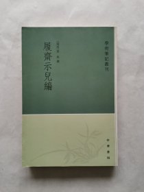 履斋示儿编（学术笔记丛刊）