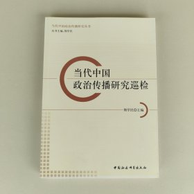 当代中国政治传播研究丛书：当代中国政治传播研究巡检