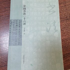 中国书法二十六讲