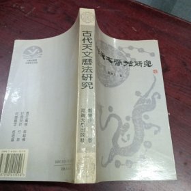 古代天文历法研究