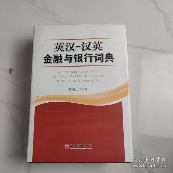 英汉汉英金融与银行词典