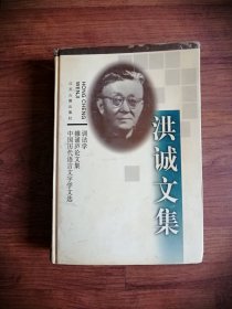 洪诚文集：训诂学 雒诵庐论文集 中国历代语言文字学文选