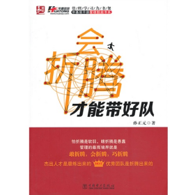 会折腾才能带好队9787512347175