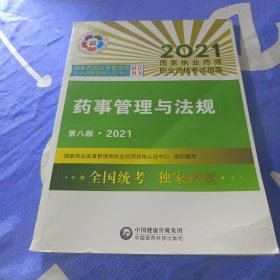 药事管理与法规（第八版·2021）（国家执业药师职业资格考试指南）