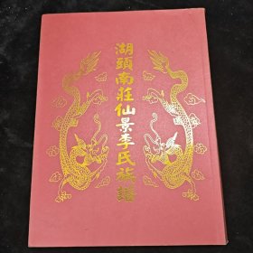 湖头南庄仙景李氏族谱