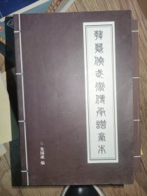 韩幕侠武术传承谱稿本