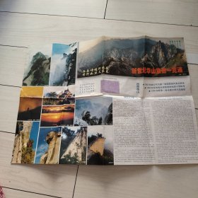 新世纪华山旅游一览通