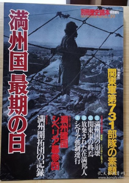 别册历史读本 特别增刊 19《满洲国最期の日》