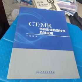 CT/MR特殊影像检查技术及其应用