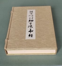 国宝法隆寺传来：细字法华经 珂罗版经折装1函1册全 1977年版【解说册无】