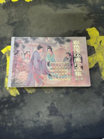 彩色连环画珍品集-