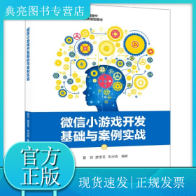 微信小游戲開(kāi)發(fā)基礎(chǔ)與案例實(shí)戰(zhàn)(新工科建設(shè)之路計(jì)算機(jī)類(lèi)規(guī)劃教材普通高等教育十三五規(guī)