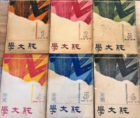 純文學月刊 1-55、58（缺17、25、54）共53冊