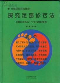 探究足部诊疗法:反射区简化成一个字代号的使用