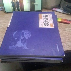 聊斋志异 全六册