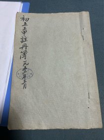 1952年西安市第二中学初五三甲注册簿，陕西易俗学伶社创办者高培支，原国务院港澳办公室党组成员、顾问柯华手写注册资料