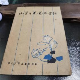 小学生毛笔练字帖