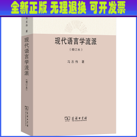 现代语言学流派(增订本) 冯志伟 商务印书馆
