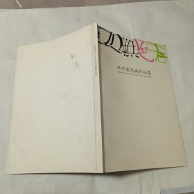 春色无边：叶烂花鸟画作品集