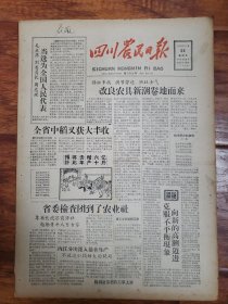 四川农民日报1958.8.24