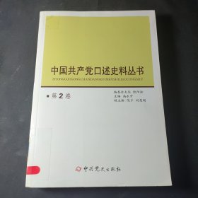 中国共产党口述史料丛书（第2卷）