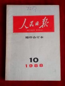 《人民日报》缩印合订本 1988年10月份，建国39周年 钱昌照 马海德 张五妮