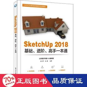 SketchUp 2018基础、进阶、高手一本通 