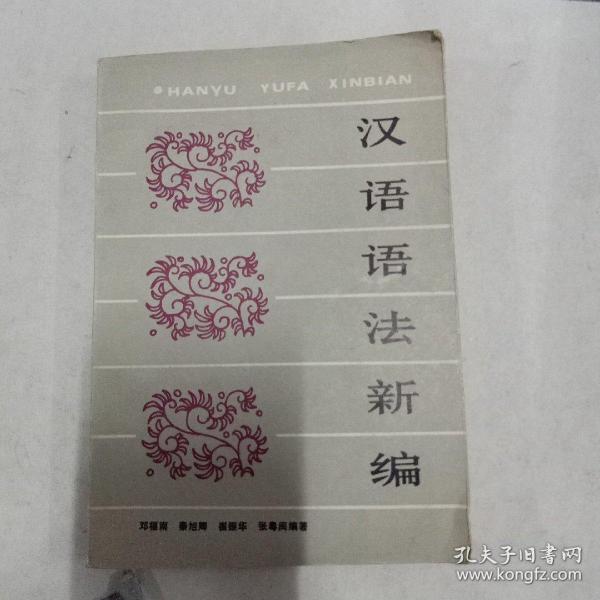 汉语语法新编