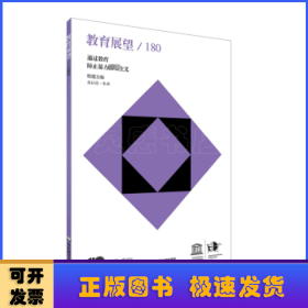 教育展望.180——通过教育防止暴力极端主义