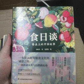 食日谈 餐桌上的中国故事 人类学到文化史在生与灭和平与战争现实与神话科学与宗教之间洞察农业文明和人类的共同演化