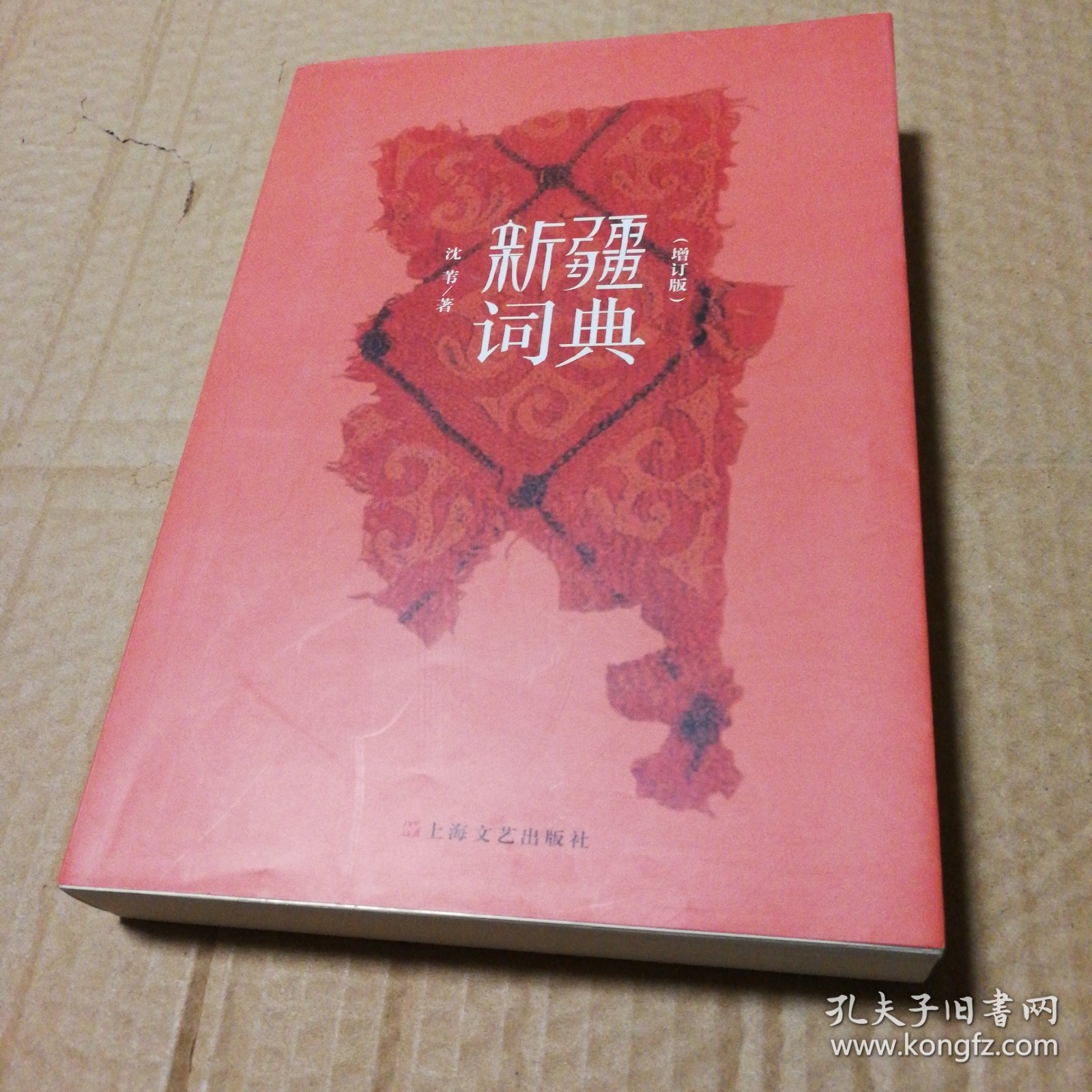 新疆词典（增订版）有笔记划线
