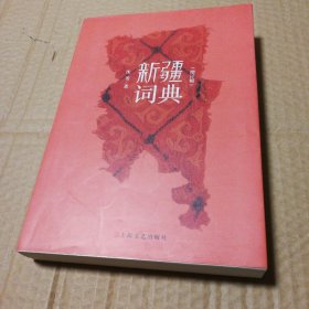 新疆词典（增订版）有笔记划线