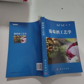 葡萄酒工艺学