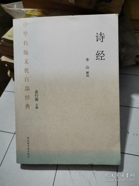 中华传统文化百部经典·诗经（平装）