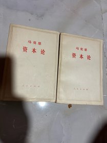 资本论第三卷（上下）
