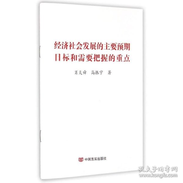 经济社会发展的主要预期目标和需要把握的重点