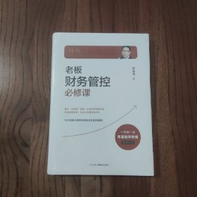 老板财务管控必修课 (塑封未撤封 精装本)