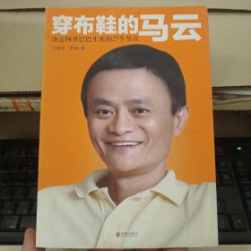 穿布鞋的马云：决定阿里巴巴生死的27个节点