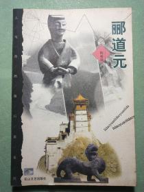 郦道元（人与自然旅行家系列）