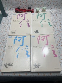 阿信(全四册）2006一版一印