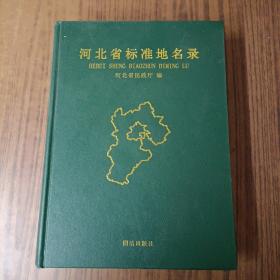 河北省标准地名录(上册)