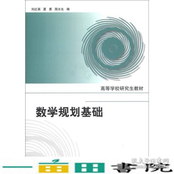 高等学校研究生教材：数学规划基础