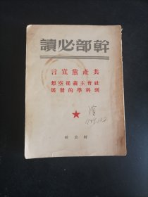 共产党宣言 干部必读 1949年6月