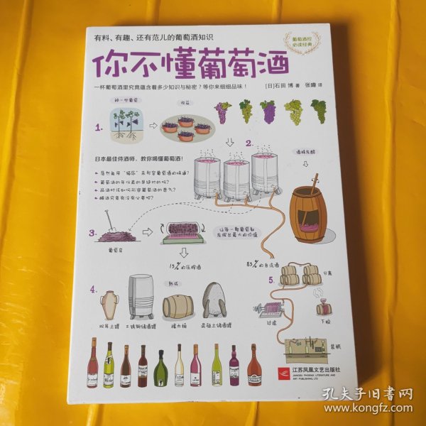 你不懂葡萄酒：有料、有趣、还有范儿的葡萄酒知识