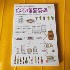 你不懂葡萄酒：有料、有趣、还有范儿的葡萄酒知识