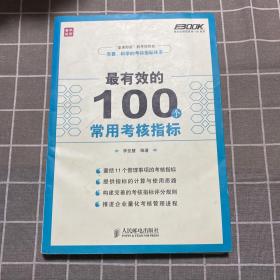 最有效的100个常用考核指标