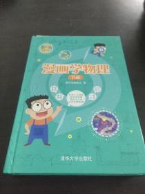 漫画学物理  下册