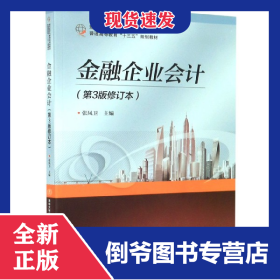 金融企業(yè)會計(第3版修訂本現(xiàn)代經(jīng)濟與管理類規(guī)劃教材普通高等教育十三五規(guī)劃教材) 9787512137455