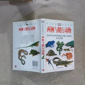 两栖与爬行动物：全世界400多种两栖与爬行动物的彩色图鉴